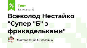 Всеволод Нестайко "Супер "Б" з фрикадельками"