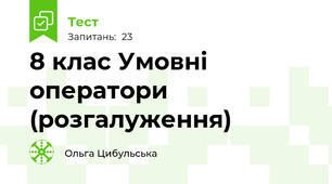 8 клас Умовні оператори (розгалуження)