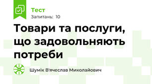 Товари та послуги, що задовольняють потреби