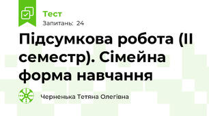 Підсумкова робота (ІІ семестр). Сімейна форма навчання