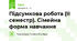 Підсумкова робота (ІІ семестр). Сімейна форма навчання