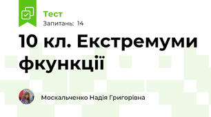 10 кл. Екстремуми фкункції