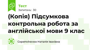 (Копія) Підсумкова контрольна робота за англійської мови 9 клас