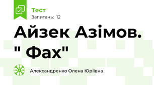 Айзек Азімов. " Фах"