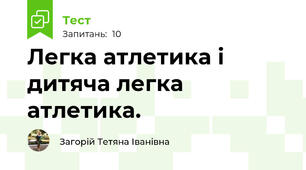 Легка атлетика і дитяча легка атлетика.