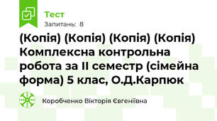 (Копія) (Копія) (Копія) (Копія) Комплексна контрольна робота за ІІ семестр (сімейна форма) 5 клас, О.Д.Карпюк 
