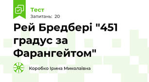 Рей Бредбері "451 градус за Фарангейтом"