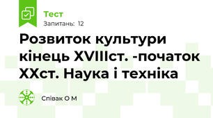 Розвиток культури кінець ХVІІІст. -початок ХХст. Наука і техніка 