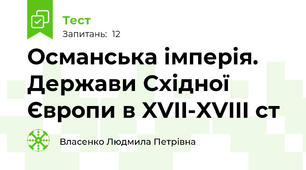 Османська імперія. Держави Східної Європи в XVII-XVIII ст