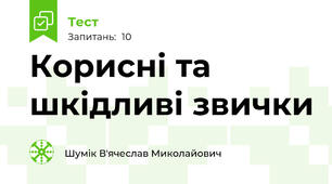 Корисні та шкідливі звички