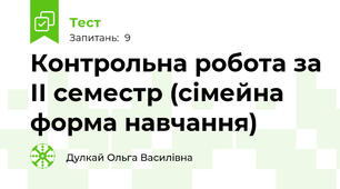 Контрольна робота за ІІ семестр (сімейна форма навчання)