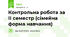 Контрольна робота за ІІ семестр (сімейна форма навчання)