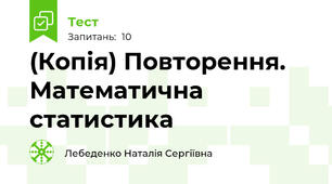 (Копія) Повторення. Математична статистика
