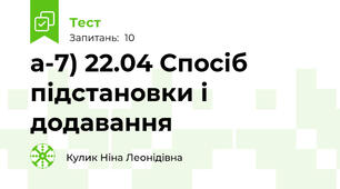 а-7) 22.04 Спосіб підстановки і додавання