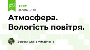 Атмосфера. Вологість повітря.