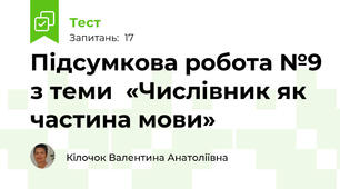 Підсумкова робота №9 з теми  «Числівник як частина мови»