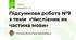 Підсумкова робота №9 з теми  «Числівник як частина мови»