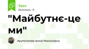 "Майбутнє-це ми"
