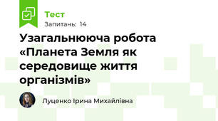  Узагальнююча робота «Планета Земля як середовище життя організмів»