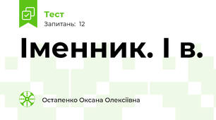 Іменник. І в.