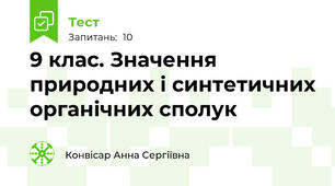 9 клас. Значення природних і синтетичних органічних сполук