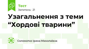 Узагальнення з теми “Хордові тварини”