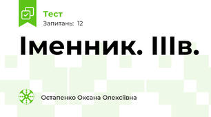 Іменник. ІІІв.