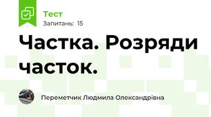 Частка. Розряди часток.