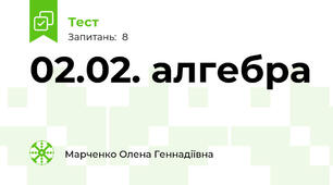 02.02. алгебра