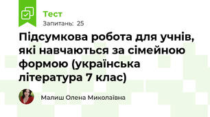 Підсумкова робота для учнів, які навчаються за сімейною формою (українська література 7 клас)