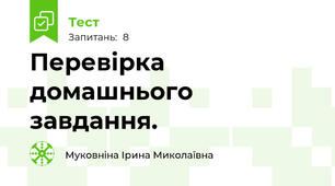 Перевірка домашнього завдання.