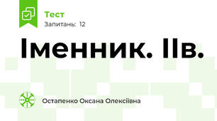 Іменник. ІІв.