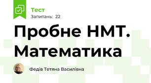 Пробне НМТ. Математика
