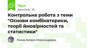 Контрольна робота з теми "Основи комбінаторики, теорії ймовірностей та статистики"