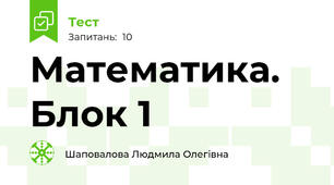 Математика. Блок 1