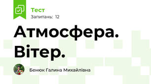 Атмосфера. Вітер.