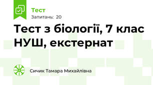 Тест з біології, 7 клас НУШ, екстернат