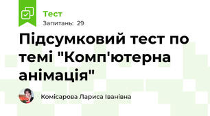 Підсумковий тест по темі "Комп'ютерна анімація"