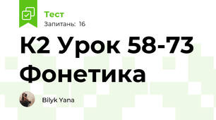 К2 Урок 58-73 Фонетика