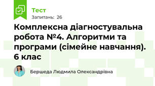 Комплексна діагностувальна робота №4. Алгоритми та програми (сімейне навчання). 6 клас