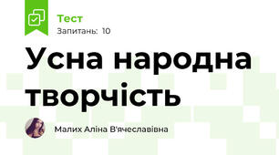 Усна народна творчість
