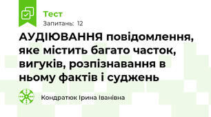 АУДІЮВАННЯ повідомлення, яке містить багато часток, вигуків, розпізнавання в ньому фактів і суджень