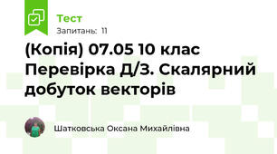 (Копія) 07.05 10 клас Перевірка Д/З. Скалярний добуток векторів