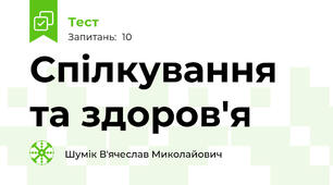 Спілкування та здоров'я