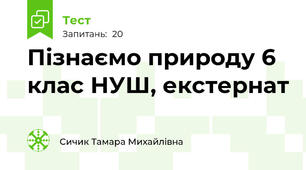 Пізнаємо природу 6 клас НУШ, екстернат