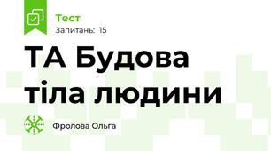 ТА Будова тіла людини