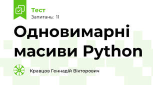 Одновимарні масиви Python
