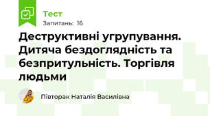 Деструктивні угрупування. Дитяча бездоглядність та безпритульність. Торгівля людьми