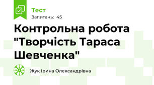 Контрольна робота "Творчість Тараса Шевченка"