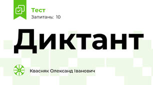 Диктант